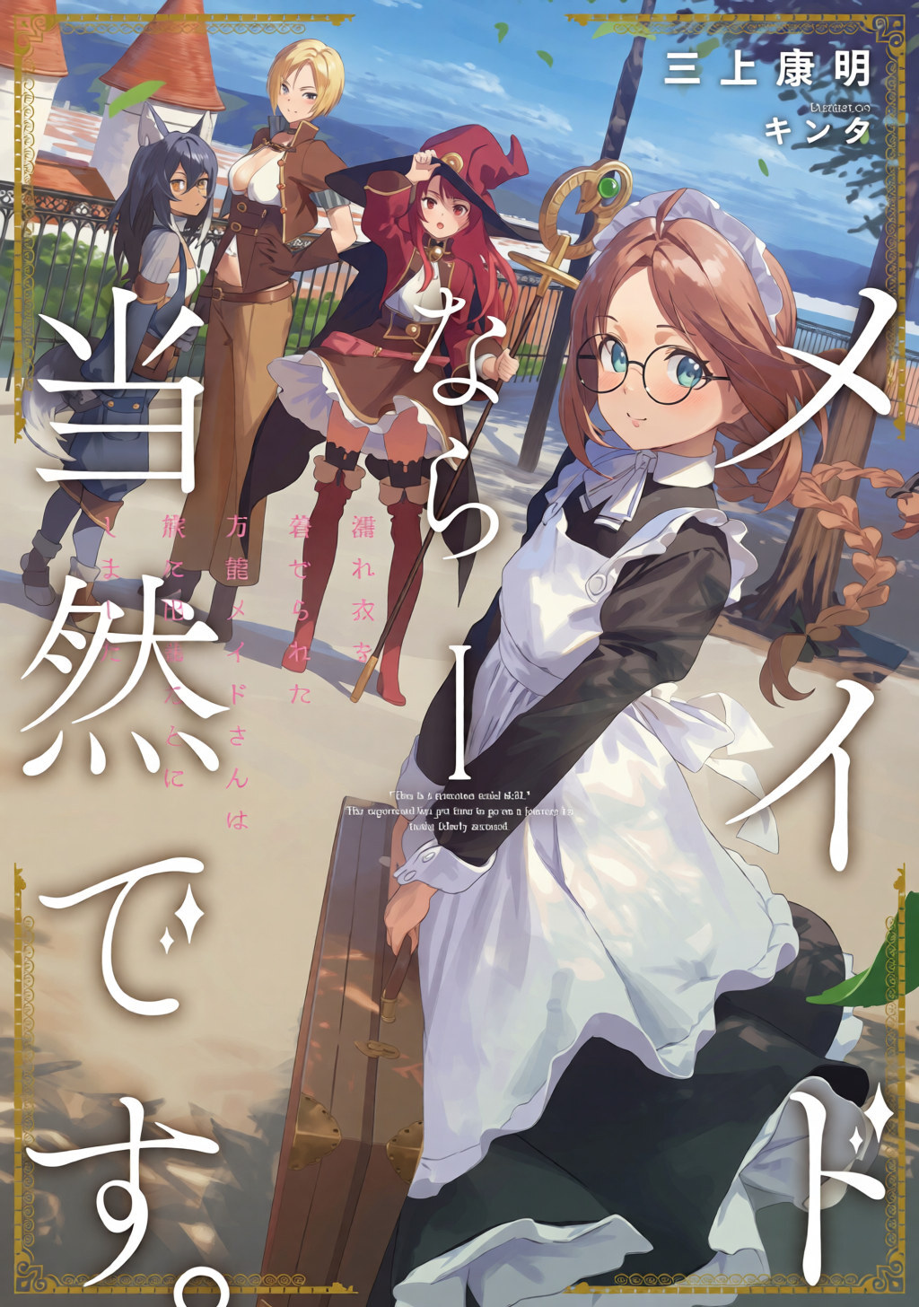 Light Novel 'Maid nara Touzen desu. Nureginu wo Kiserareta Bannou Maid-san wa Tabi ni Deru Koto ni shimashita' Gets TV Anime