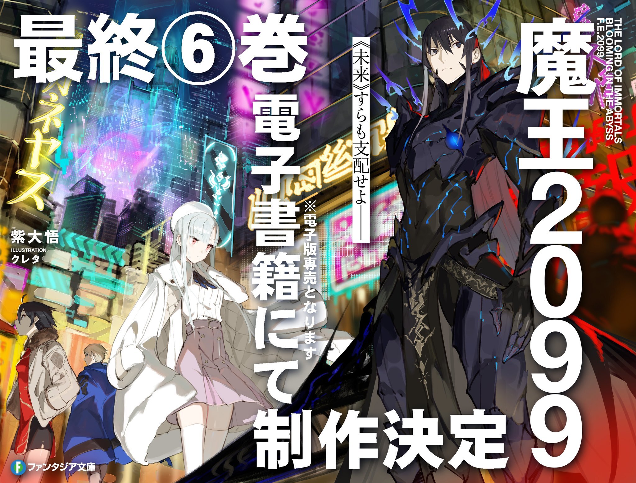 Light Novel 'Maou 2099' Concludes with 6th Volume