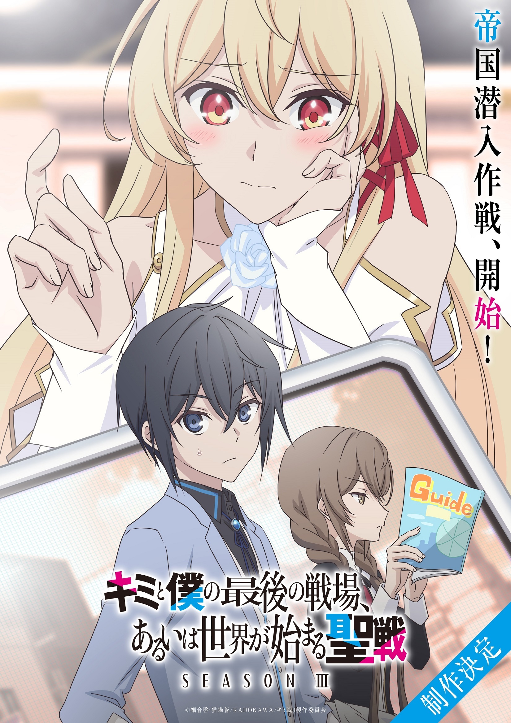 'Kimi to Boku no Saigo no Senjou, Aruiwa Sekai ga Hajimaru Seisen' Season 3 in Production